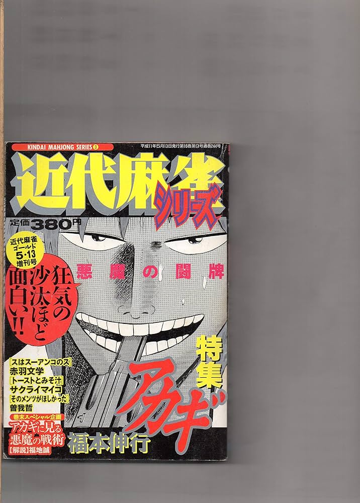 近代麻雀 DVD アカギ よ、永遠に 福本伸行 近代麻雀 DVD アカギ よ 近代麻雀 DVD アカギ よ、永遠に 福本伸行 近代麻雀 DVD アカギ よ